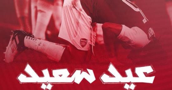 أرسنال يهنئ جماهيره المسلمين بعيد الأضحى المبارك