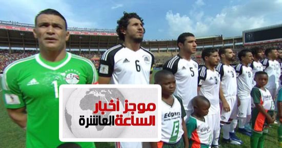 موجز أخبار العاشرة.. المنتخب يخسر أمام أوغندا بهدف نظيف فى تصفيات كأس العالم