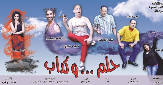 غدا.."حلم وكداب" على الغد لمدة 15 يوما