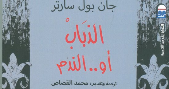 100 كتاب عالمى .. "الذباب" لـ سارتر: هل الإنسان حر؟