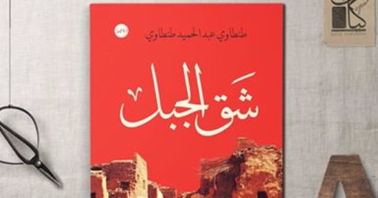 دار كيان تصدر رواية شق الجبل لطنطاوى عبد الحميد