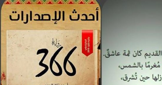 دار تويا تصدر رواية 366 لأمير تاج السر