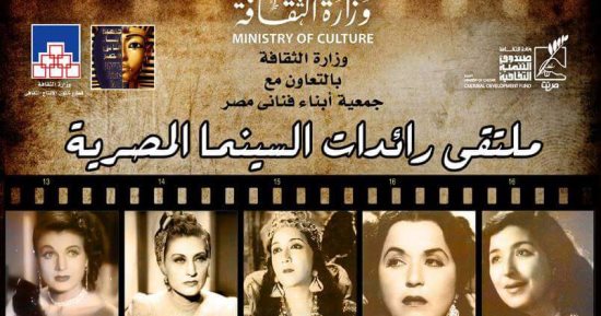ملتقى رائدات السينما المصرية يكرم آسيا وماري كوين وعزيزة أمير وفاطمة رشدي