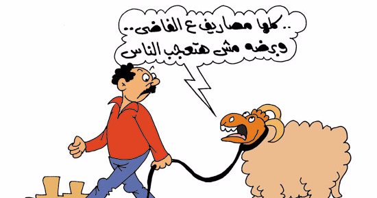 اضحك على ما تفرج.."صحوا نار الشوق فى بطنى" أغنية عيد الأضحى