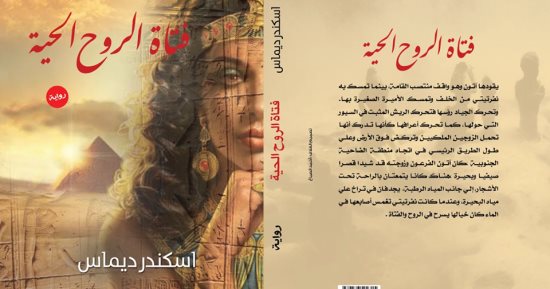 دار نبتة تصدر"فتاة الروح الحية" لاسكندر ديماس
