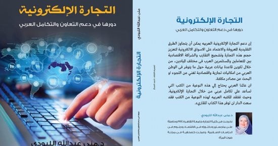 صدور كتاب "التجارة الإلكترونية.. دورها فى دعم التعاون " لمنى عبدالله اللبودى