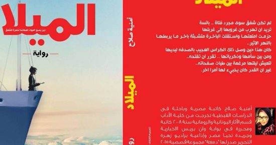 مكتبة تويا تنظم حفل توقيع ومناقشة كتاب "رواية الميلاد"