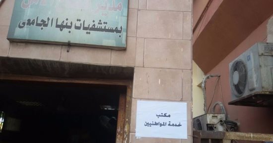 إنشاء مكتب لخدمة المرضى والمترددين على المستشفيات الجامعية ببنها 