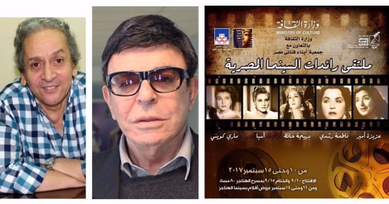 سمير صبرى وعمر عبد العزيز يديران ندوات ملتقى رائدات السينما المصرية