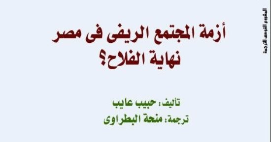 قرأت لك.. كتاب "أزمة المجتمع الريفى": الفلاح المصرى تحت خط الفقر واختفاؤه حتمى