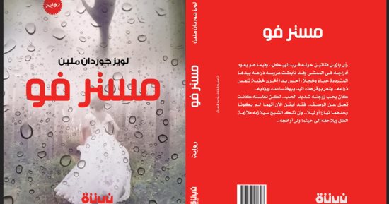 نشروا لك.. الروايات تكسب فى إصدارات الأسبوع الأخير 