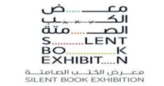 معرض الكتب الصامتة فى الإمارات.. مبادرة لتجاوز اللغة   