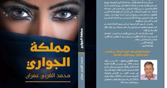 مملكة الجوارى .. رواية جديدة لـ محمد الغربى عمران 