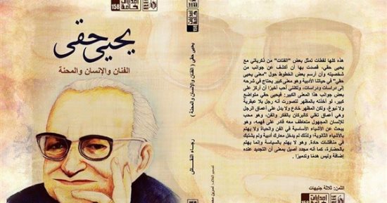 الأعلى للثقافة ينظم احتفالية بمناسبة ذكرى مرور 25 عاما لوفاة يحيى حقى