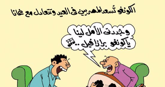 سعادة المصريين بتعادل غانا مع الكونغو.. بكاريكاتير اليوم السابع