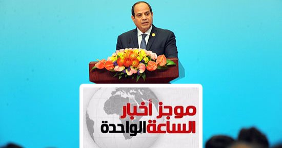 موجز أخبار مصر 1ظهرا.. نجاح الوساطة المصرية فى وقف إطلاق النار بريف حمص