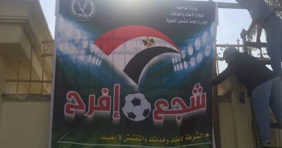 وزارة الداخلية تطلق مبادرة " شجع بلدك ......لا للتعصب "