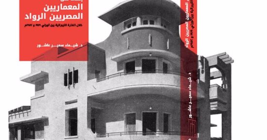 حفل توقيع كتاب "إطلالة على المعماريين" لـ شيماء عاشور.. 11 سبتمبر