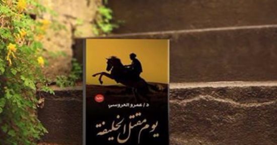 دار "نون" تصدر رواية "يوم مقتل الخليفة" لعمرو العروسى