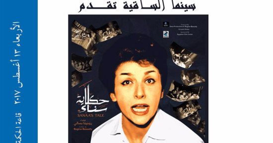 ساقية الصاوى تعرض فيلم "حكاية سناء".. 13 سبتمبر