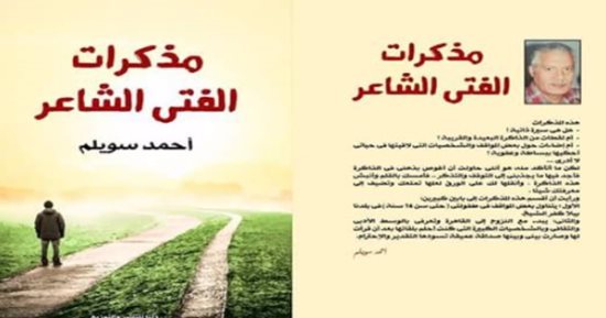 مذكرات الفتى الشاعر.. حكايات أحمد سويلم وذكرياته