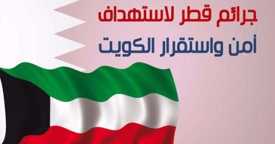 شاهد فى دقيقة..جرائم قطر لاستهداف أمن واستقرار الكويت