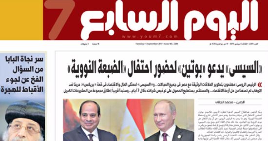 "اليوم السابع": السيسي يدعو بوتين لحضور احتفال "الضبعة النووية"