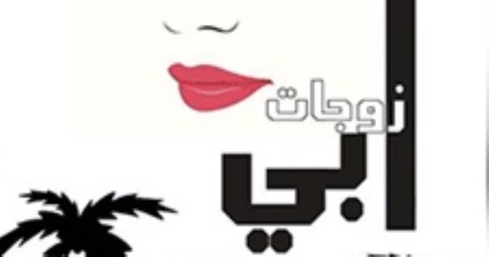 "زوجات أبى" رواية لـ نبيل عمر عن دار دلتا
