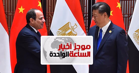 موجز أخبار 1ظهرا.. توقيع 5 اتفاقيات بين مصر والصين فى مجالات الصادرات