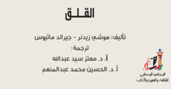 قرأت لك.. القلق.. ما هو وكيف تتخلص منه؟