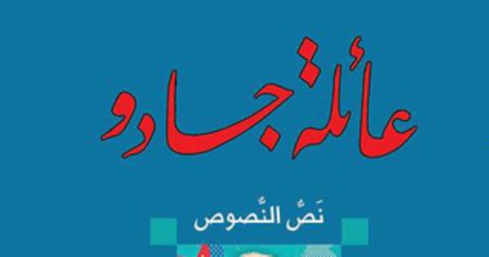 مناقشة رواية عائلة جادو لأحمد الفخرانى.. الثلاثاء