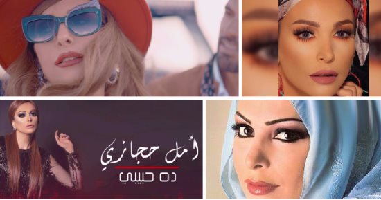 حجاب أمل حجازى بين البحث عن النجومية والقناعة الشخصية.. المطربة اللبنانية تعود لدائرة الجدل بعد قرارها المفاجئ.. عرفها الجمهور من خلال الريس متقال وبعدها توارت شهرتها ثم عادت بكليب ولم تنجح فى البقاء على الساحة