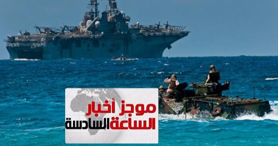 موجز أخبار الساعة 6.. عودة مناورات "النجم الساطع" بين مصر وأمريكا