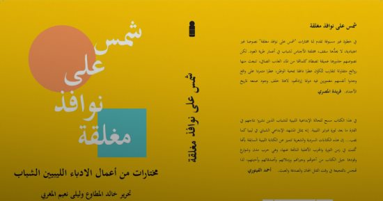 القصة الكاملة للهجوم على كتاب شمس على نوافذ مغلقة فى ليبيا.. تعرف عليها