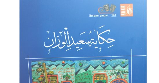 حكاية سعيد الوزان.. مسرحية لـ إبراهيم الحسينى عن قصور الثقافة