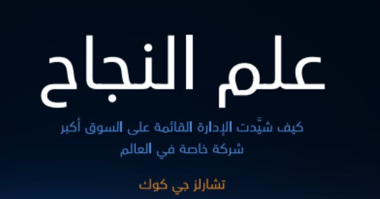 قرأت لك.. علم النجاح.. قصة شركة نمت 2100 مرة فى 50 سنة