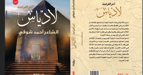 دار نبتة تصدر رواية "لادياس" لـ أحمد شوقى