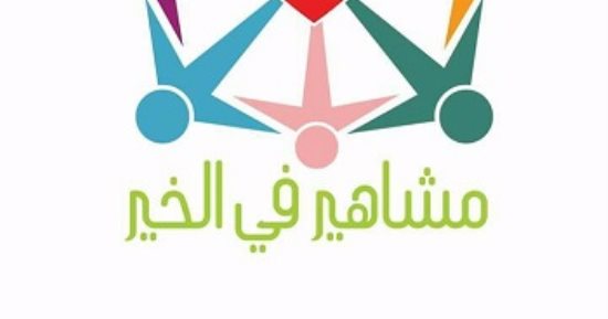 اليوم.. نجوم المجتمع يدعمون مرضى 57 بحملة "مشاهير فى الخير"