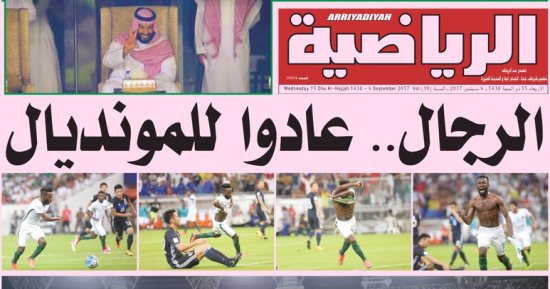 صحف السعودية تحتفل بالصعود لكأس العالم ومليون ريال مكافأة لكل لاعب