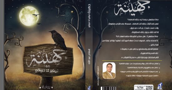 "جهينة مدينة الغرائب".. رواية للسيناريست إسلام عبد الله عن نهضة مصر