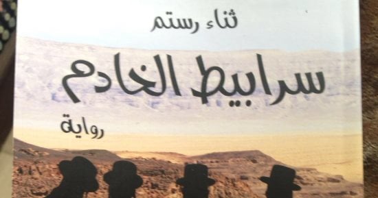 خالد عزب يكتب: سرابيط الخادم.. رواية كثيفة الأحداث والشخوص