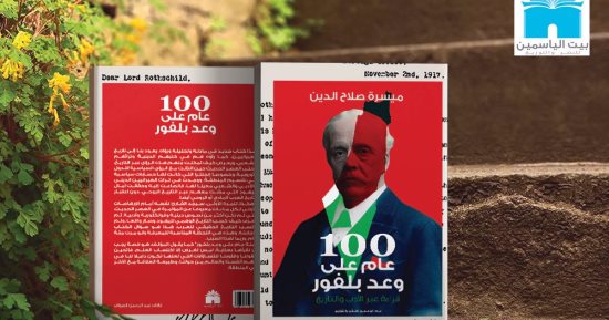 قرأت لك.. "100 عام على وعد بلفور" تاريخ فلسطين من زمن كنعان إلى أرض الميعاد