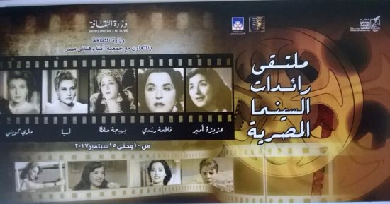 التفاصيل الكاملة لأول ملتقى سينمائى يكرم 9 رائدات فى السينما المصرية 