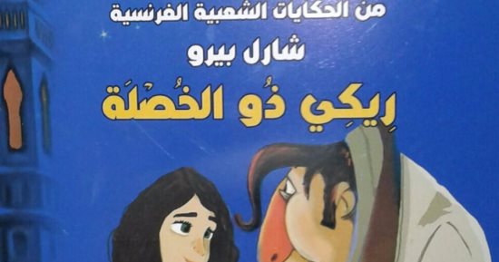 هيئة الكتاب تصدر "ريكى ذو الخصلة" ضمن سلسلة الأدب العالمى للطفل والناشئة