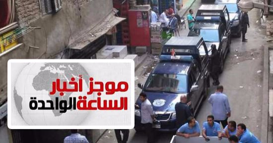 موجز أخبار الساعة 1 ظهرا ..الأمن يداهم وكرا إرهابيا بأرض اللواء 
