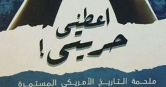 قرأت لك.. أعطنى حريتى لـ إيرك فونر.. تاريخ البحث عن الحريات فى واشنطن