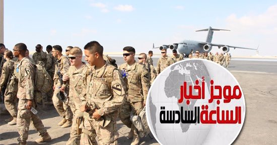 موجز أخبار مصر للساعة 6.. انطلاق مناورة النجم الساطع 2017 بين مصر وأمريكا