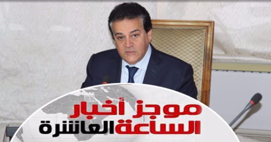 موجز أخبار 10 مساء.. "التعليم" تنفى فتح باب التقديم للمدارس اليابانية
