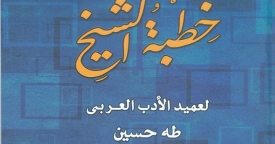 بعد 104 سنة من كتابتها.. صدور رواية خطبة الشيخ لطة حسين عن دار الكتب