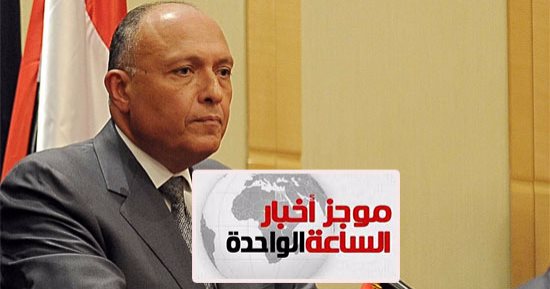 موجز أخبار الساعة 1.. وزير الخارجية: لا مهادنة فى أزمة رعاية قطر للإرهاب